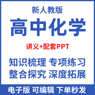 人教版高中化学讲义练习题选择性必修一二三册高一高二ppt资料电子版专项专题精讲精练
