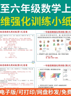 小学数学一二三四五六年级思维强化一周训练小纸条电子版pdf