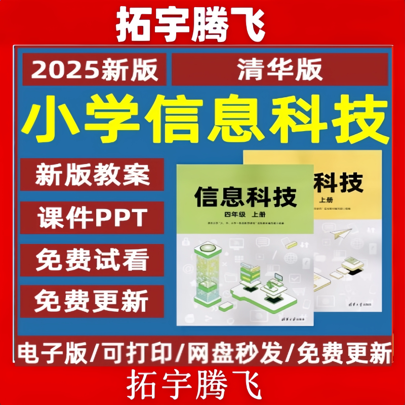 新清华版小学信息技术四五六三年级上下册教案课件ppt电子版清华大学版清华版小学信息科技四五六三年级上下册教案课件ppt电子版