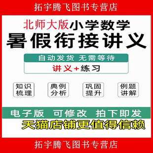 北师大版小学数学暑假衔接讲义一升二升三升四升五六年级上册下册小升初复习知识点归纳试题习题课前预习清单试卷巩固练习电子版