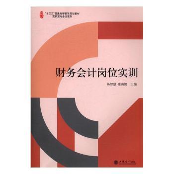 财务会计岗位实训 书籍/杂志/报纸 大学教材 原图主图