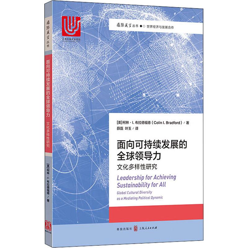 面向可持续发展的全球领导力:文化多样研究:global cultural diversity as a mediating political dynamic