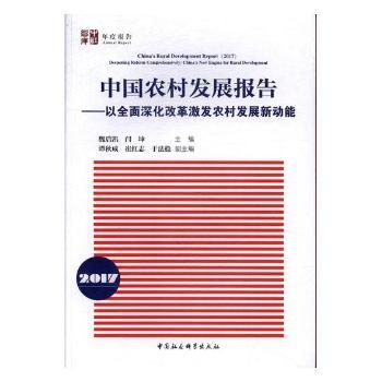 中国农村发展报告:以全面深化改革激发农村发展新动能:deepening reform comprehensively:China new engine for rural developmen