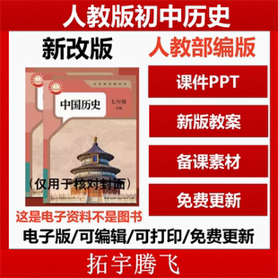 人教版初中历史ppt课件教案优质公开课教学视频素材试题试卷期中期末测试名师课堂实录七八九年级初一初二初三上册下册电子版资料