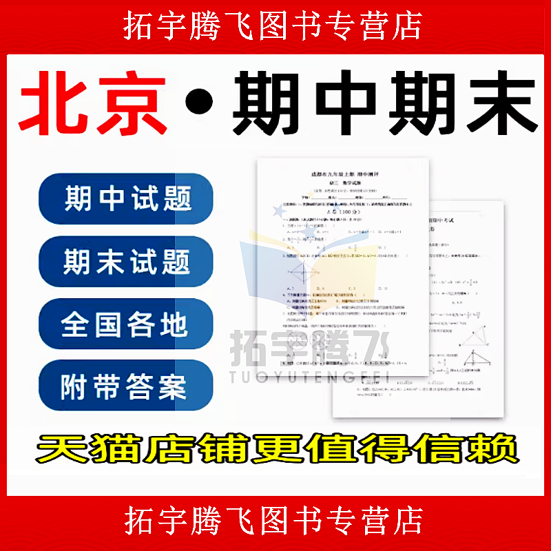 北京市期中期末历年真题初中七年级八年级九年级上册下册语文数学英语物理上下学期试题试卷预测初一初二初三习题789电子版
