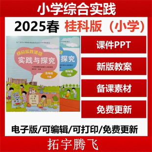 广西科学桂科版 小学综合实践活动实践与探究三四五六年级上下册备课教案PPT课件ppt电子版