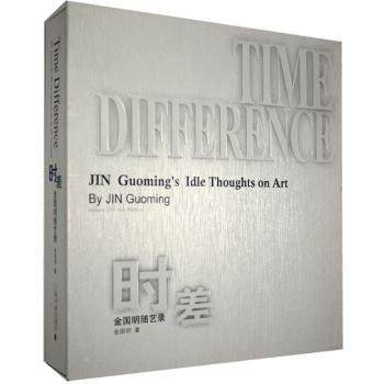 时差:金国明随艺录:Jin Guoming s idle thoughts on art