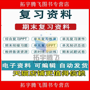 苏教版小学数学一二三四五六年级上册下册优质复习课件PPT试题知识点归纳总结课时练习单元检测期中期末专项复习Word电子版江苏省
