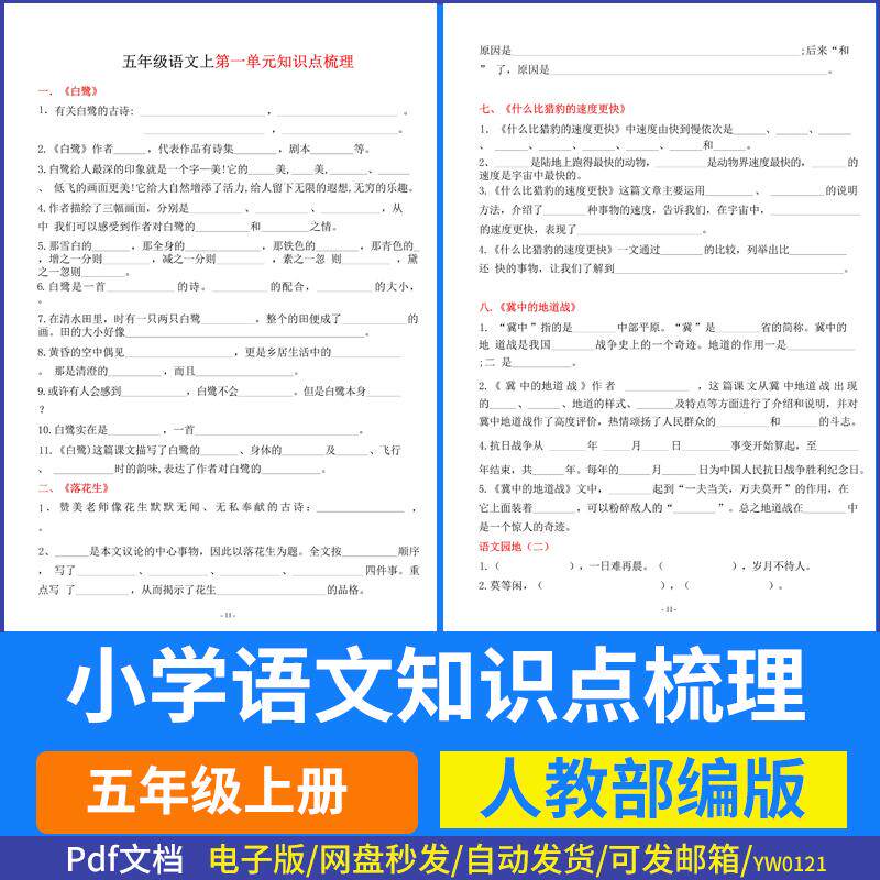 部编版小学五年级上册语文1-8单图片