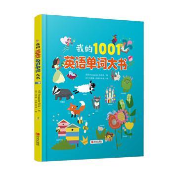 我的1001英语单词大书(精)