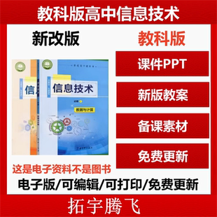 教科版高中信息技术课件PPT必修第一册第二册高一教案Word上册下册单元测试题期中期末试卷上下学期备课素材复习电子版资料