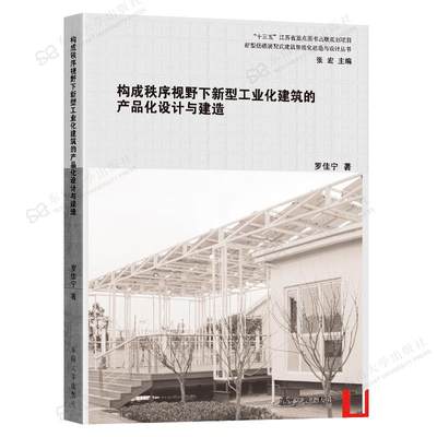 构成秩序视野下新型工业化建筑的产品化设计与建造