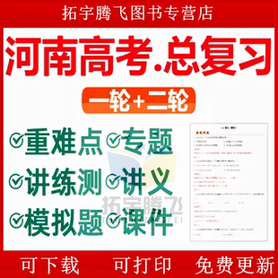 河南省2026高考一轮二轮总复习语文数学英语物理化学高三课件PPT知识点训练模拟试题电子版 郑州开封洛阳南阳渭河许昌新乡濮阳