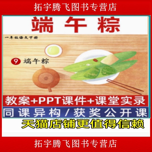 语文一年级下端午粽优质公开课课件ppt核心素养备课教案教学设计