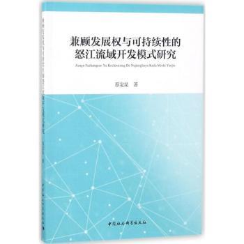 兼顾发展权与可持续的怒江流域开发模式研究