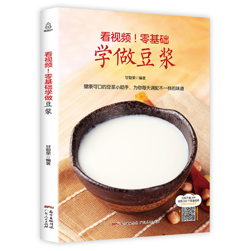 看视频！零基础学做豆浆 豆浆机食谱大全 饮品大全饮品配方教程书 饮品书籍做早餐的书 健康营养搭配食谱书大全家常菜养生汤食谱