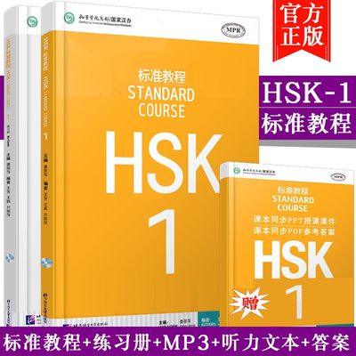 赠课件+答案HSK标准教程1学生用书+练习册共2册hsk1级考试大纲对外汉语教材HSK考试教程攻略汉语水平考试一级教材外国人学中文课本