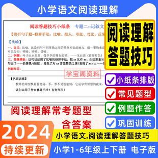 小学语文阅读理解常考题型答题技巧模板例题作答巩固训练每日一练小纸条电子版