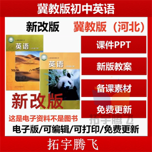 冀教版初中英语七八九年级上册下册初一初二初三课件ppt教学计划Word教案试题知识点上学期下学期学案试卷反思电子版期中期末音频