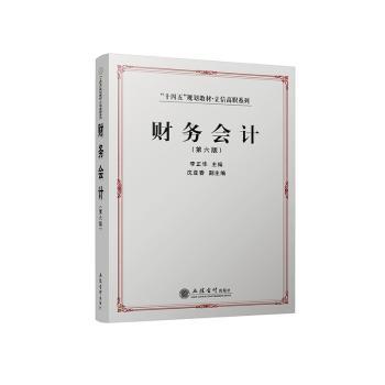 财务会计 书籍/杂志/报纸 大学教材 原图主图