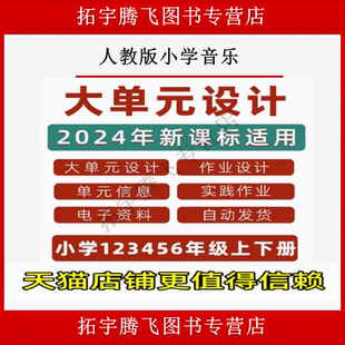 人教版小学音乐单元整体作业设计一二三四五六年级上册下册上学期下学期学习任务群作业练习卷试题教案电子版123456学期