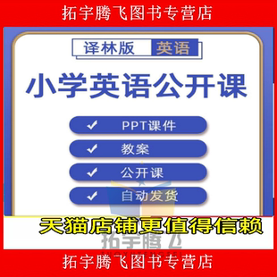 苏教译林版小学英语三四五六年级上册下册课件PPT教案优质公开课名师课堂实录教学获奖示范比赛课上下学期知识点试题卷电子版音频