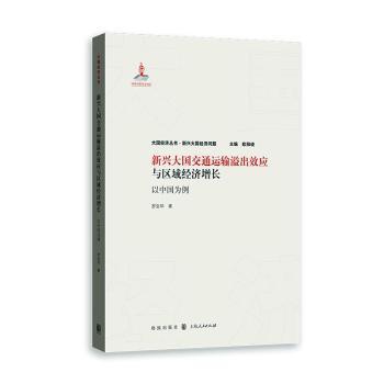 新兴大国交通运输溢出效应与区域经济增长 : 以中国为例