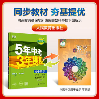 （北京课改版）2024版53初中同步练习册七年级下册上册数学5年中考3年模拟五年高考三年模拟曲一线教材全解全练试卷