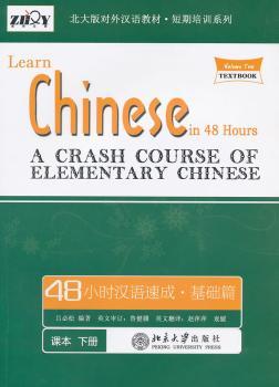 48小时汉语速成:a crash course of elementary Chinese:基础篇:下册