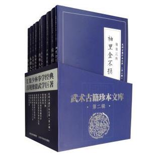 D二辑 武术古籍珍本文库 豫徵武术 全9册