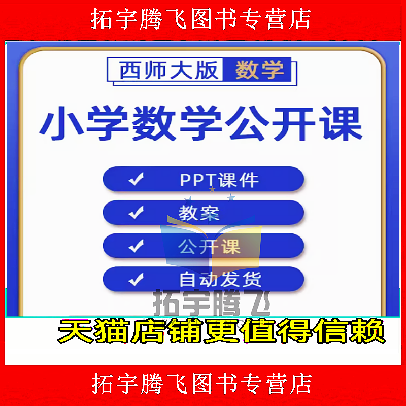 西师大版小学数学一二三四五六年级上册下册课件PPT教案优质公开课名师课堂实录教学获奖示范比赛课上下学期知识点试题卷电子版