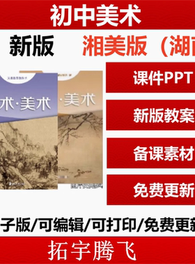 2026新版资料湖南美术湘美版初中美术七八九年级上下册教案课件ppt电子版PPT素材
