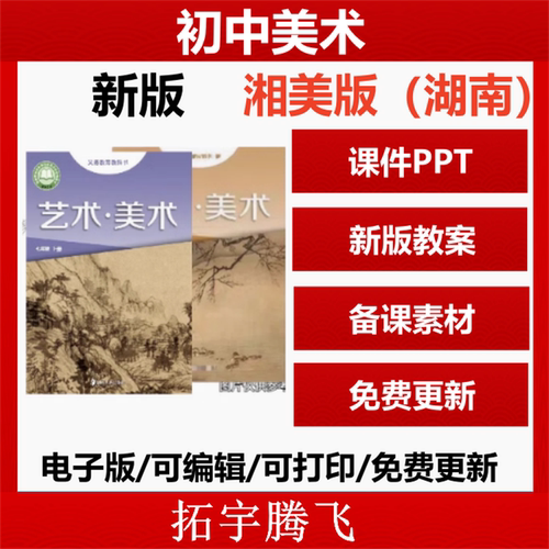 2026新版资料湖南美术湘美版初中美术七八九年级上下册教案课件ppt电子版PPT素材
