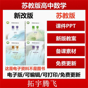 2025秋新版苏教版高中数学必修一二选修一二PPT课件教案教学设计习题试卷知识清单备课素材电子版资料