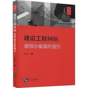 建设工程纠纷:律师办案高阶指引