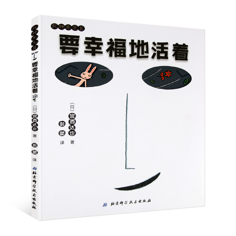 日本剑渊绘本大奖作品国外获奖 死神先生ii 要幸福地活着 儿童绘本