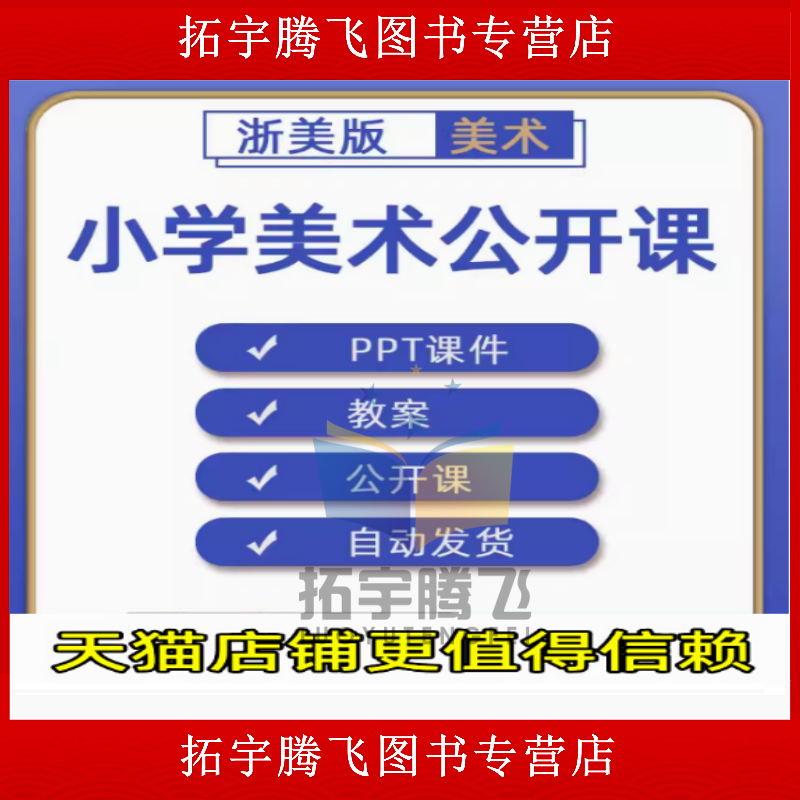浙美版小学美术一二三四五六年级上册下册课件PPT教案优质公开课名师课堂实录教学获奖示范比赛课上下学期知识点试题卷电子版素材