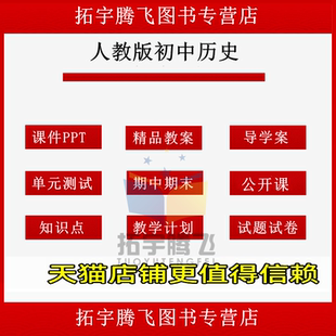 人教版部编版初中历史七八九年级上册下册初一初二初三课件ppt公开课示范优质课比赛课教案试题知识点上下学期学案试卷反思电子版