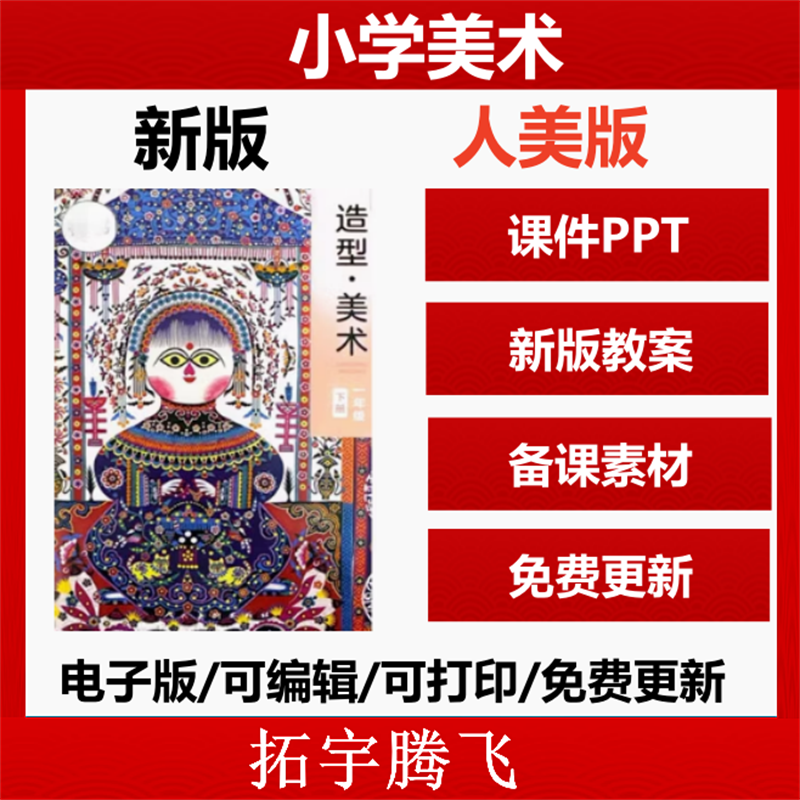 2025春新 人美版小学美术课件ppt教案优质课公开课视频教学设计备课素材计划课堂实录一二三四五六年级上册下册123456电子版