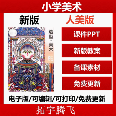 2025秋新 人美版小学美术课件ppt教案优质课公开课视频教学设计备课素材计划课堂实录一二三四五六年级上册下册123456电子版