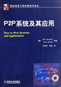 P2P系统及其应用