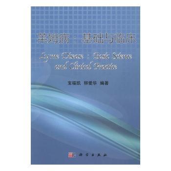 莱姆病:基础与临床:basic science and clinical practice