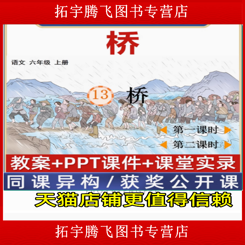六年级上册-桥优质公开课课件ppt备课新课标核心素养教案教学设计