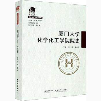 厦门大学化学化工学院院史