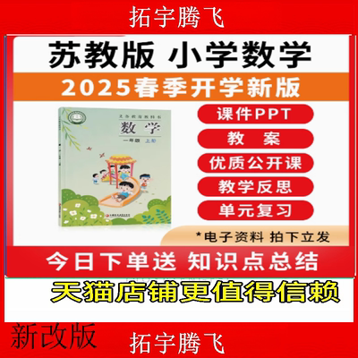 2025年新苏教版小学数学ppt教案一二三四五六年级上册下册电子版