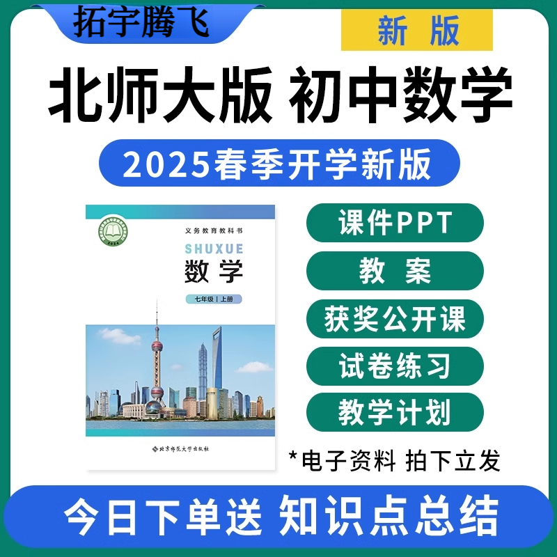 2025秋新版 北师大版初中数学ppt课件教案配套新课标核心素养教学设计七八九年级上册下册初一初二初三优质公开课视频电子版资料