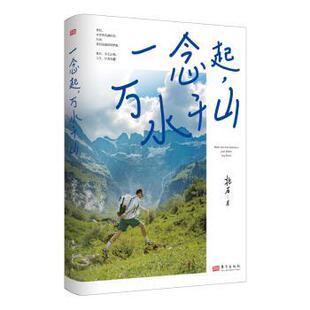 一念起 万水千山