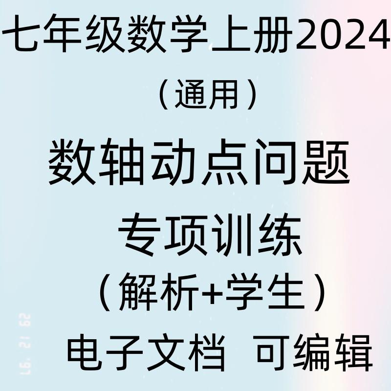 204七年级上册数学轴动点问题专