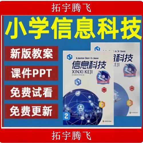 川教版小学信息科技教案课件