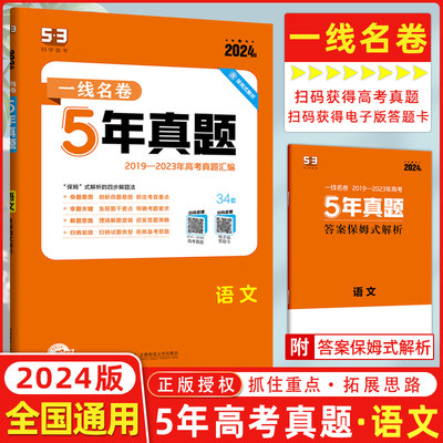 曲一线2024版一线名卷5年高考真题卷语文全国版 一线名卷2019-2023五年高考真题详解一卷二卷高中高三复习试卷